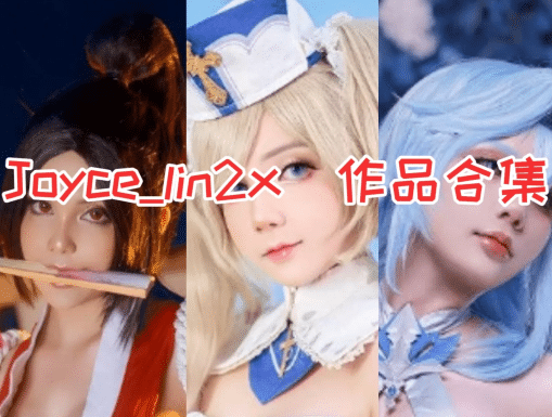 日本Joyce_lin2x COSPLAY作品写真合集 日本Joyce_lin2x COSPLAY作品写真合集