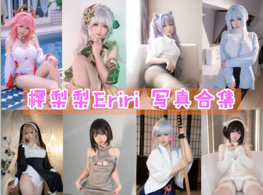 樱梨梨Eriri COS图片全套合集资源 樱梨梨Eriri COS图片全套合集资源
