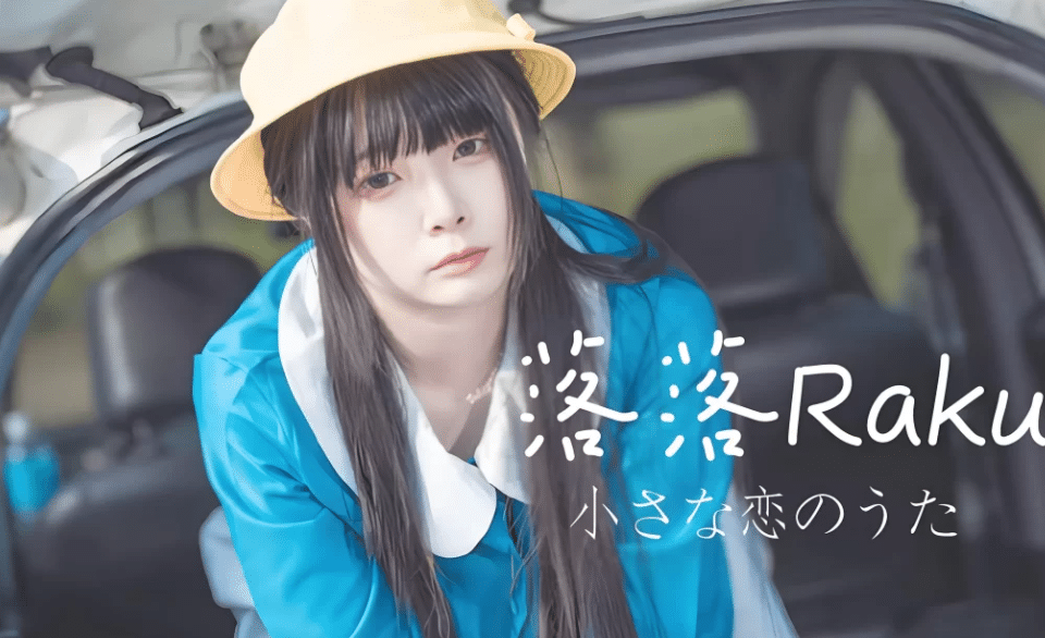 落落Raku cos写真作品全集下载 落落Raku cos写真作品全集下载