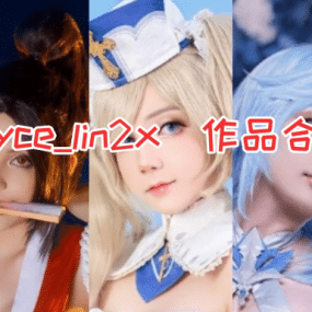 日本Joyce_lin2x COSPLAY作品写珍合集