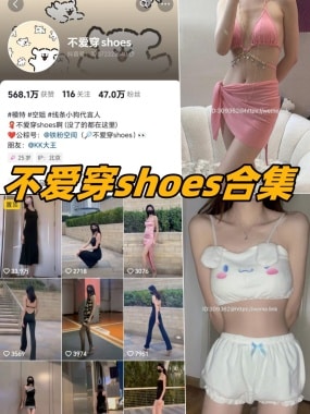 不爱穿shoes微mi圈付费圈子作品合集